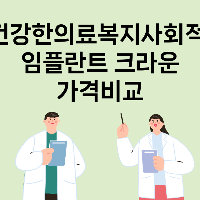 건강한의료복지사회적…