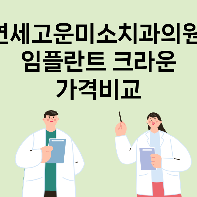 서울 관악구_낙성대_임플란트_잘하는 곳_싼곳_앞니_부분_틀니_수리_직접_어금니