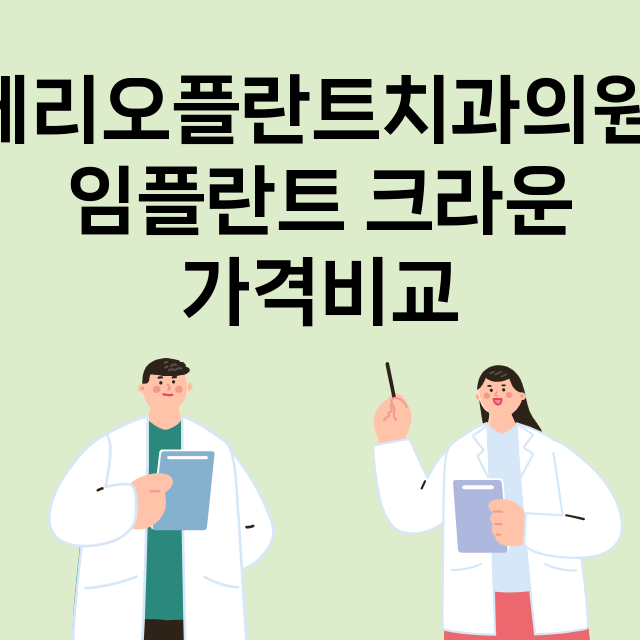 서울 동대문구_전농동_임플란트_잘하는 곳_싼곳_앞니_부분_틀니_수리_직접_어금니