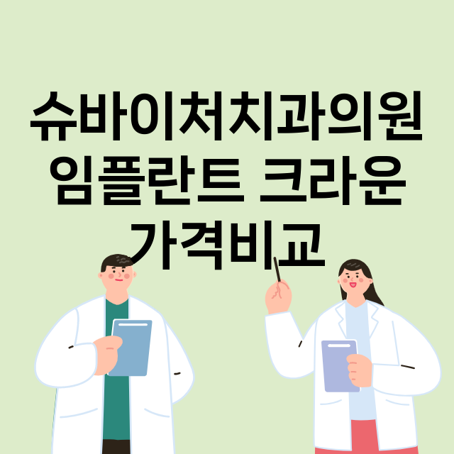 서울 도봉구_방학동_임플란트_잘하는 곳_싼곳_앞니_부분_틀니_수리_직접_어금니