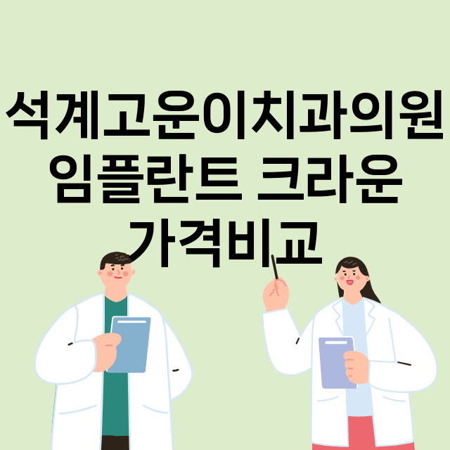 석계고운이치과의원 …