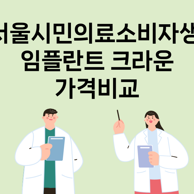 서울 성북구_석관동_임플란트_잘하는 곳_싼곳_앞니_부분_틀니_수리_직접_어금니