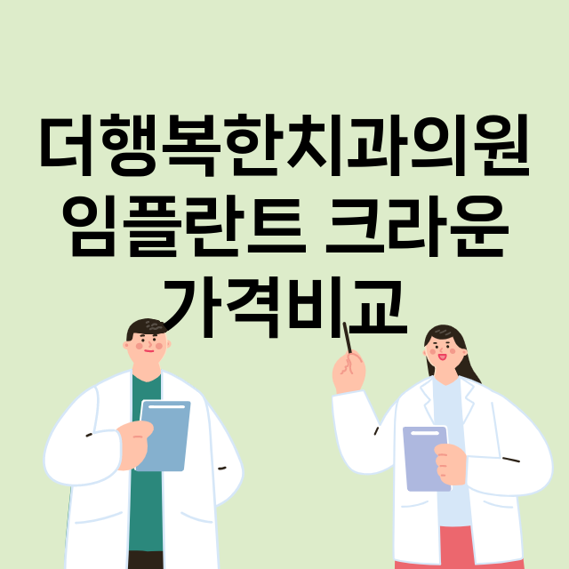 더행복한치과의원 임…