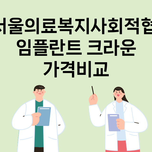 서울 동작구_신대방_임플란트_잘하는 곳_싼곳_앞니_부분_틀니_수리_직접_어금니