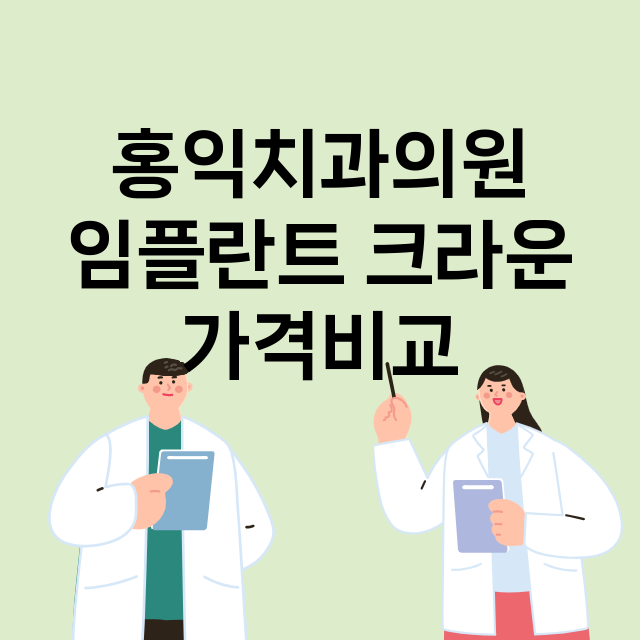 서울 구로구_신도림_임플란트_잘하는 곳_싼곳_앞니_부분_틀니_수리_직접_어금니