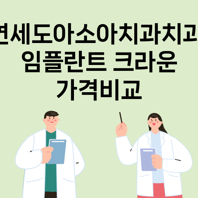 서울 구로구_신도림_임플란트_잘하는 곳_싼곳_앞니_부분_틀니_수리_직접_어금니