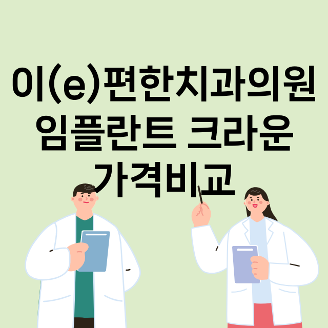 이(e)편한치과의원…