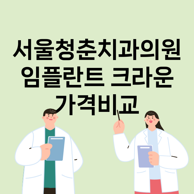 서울 마포구_망원동_임플란트_잘하는 곳_싼곳_앞니_부분_틀니_수리_직접_어금니