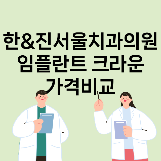 한&진서울치과의원 …