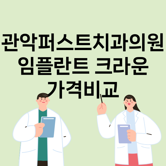 서울 관악구_성현동_임플란트_잘하는 곳_싼곳_앞니_부분_틀니_수리_직접_어금니