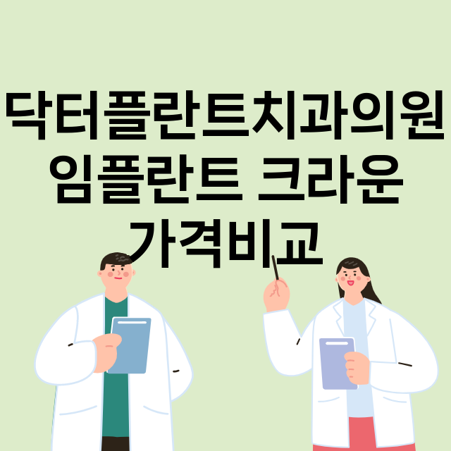 서울 도봉구_창동_임플란트_잘하는 곳_싼곳_앞니_부분_틀니_수리_직접_어금니