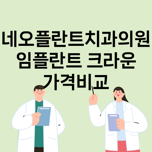 서울 강동구_고덕동_임플란트_잘하는 곳_싼곳_앞니_부분_틀니_수리_직접_어금니