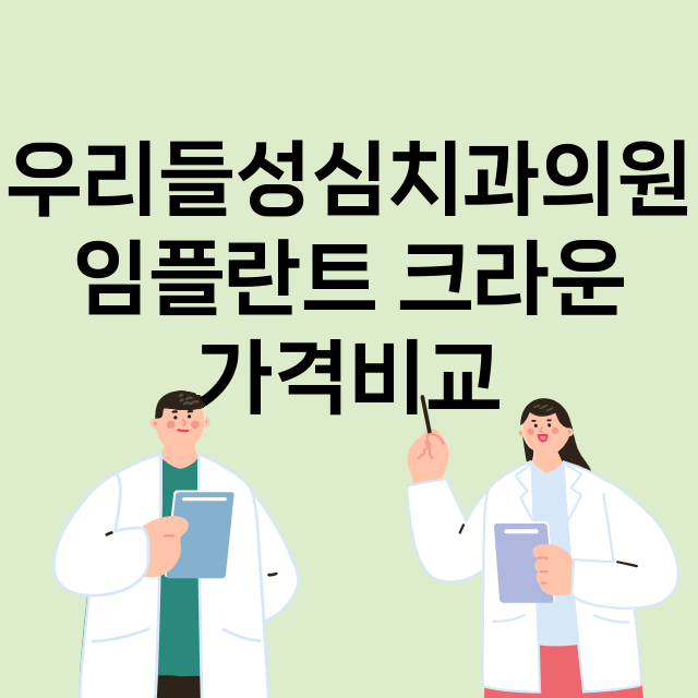 서울 강북구_번동_임플란트_잘하는 곳_싼곳_앞니_부분_틀니_수리_직접_어금니