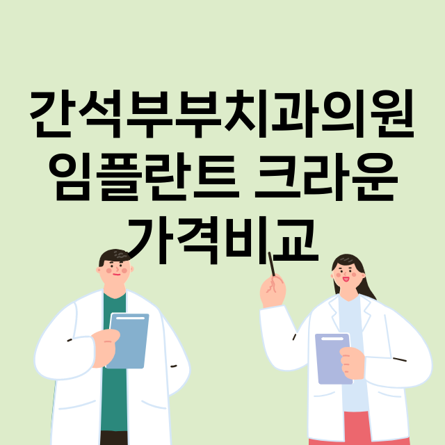 인천) 간석부부치과…