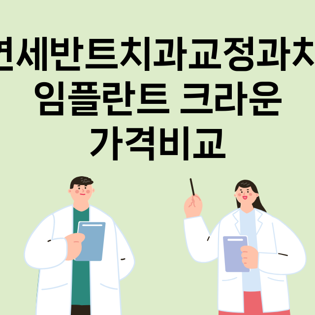 인천) 연세반트치과…