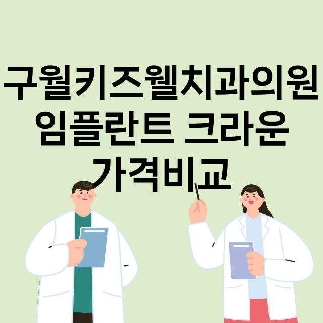 인천) 구월키즈웰치…