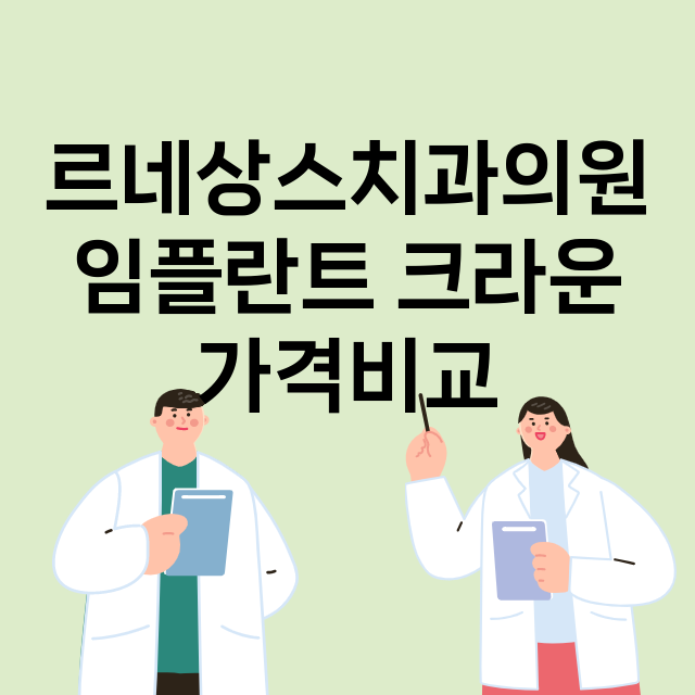 인천) 르네상스치과…