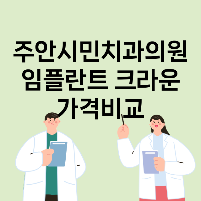 인천) 주안시민치과…