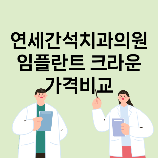 인천) 연세간석치과…