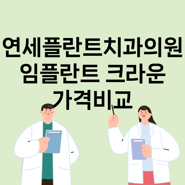 인천) 연세플란트치…