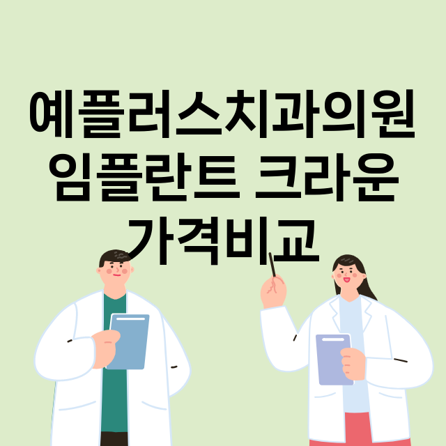 인천) 예플러스치과…