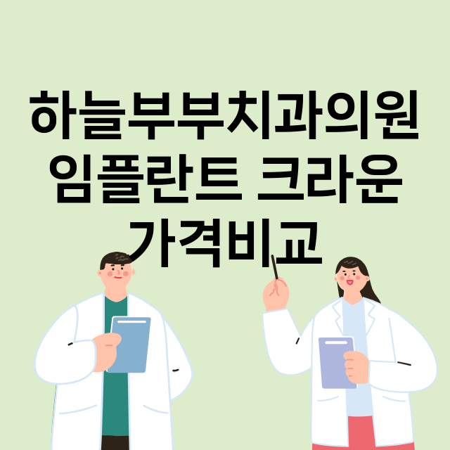 인천 남동구_간석동_임플란트_잘하는 곳_싼곳_앞니_부분_틀니_수리_직접_어금니