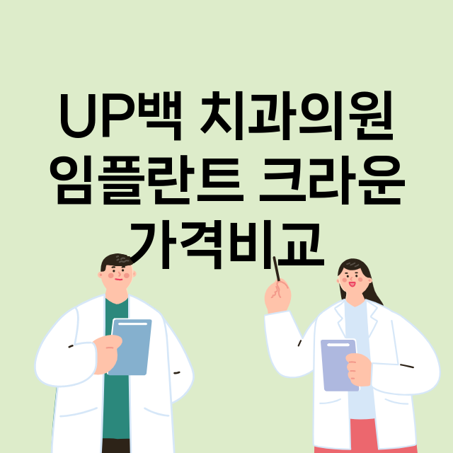 인천 계양구_효성동_임플란트_잘하는 곳_싼곳_앞니_부분_틀니_수리_직접_어금니