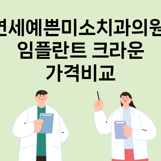 인천) 연세예쁜미소…