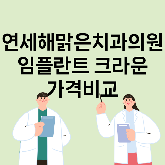 인천) 연세해맑은치…