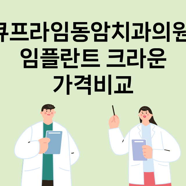 인천) 큐프라임동암…