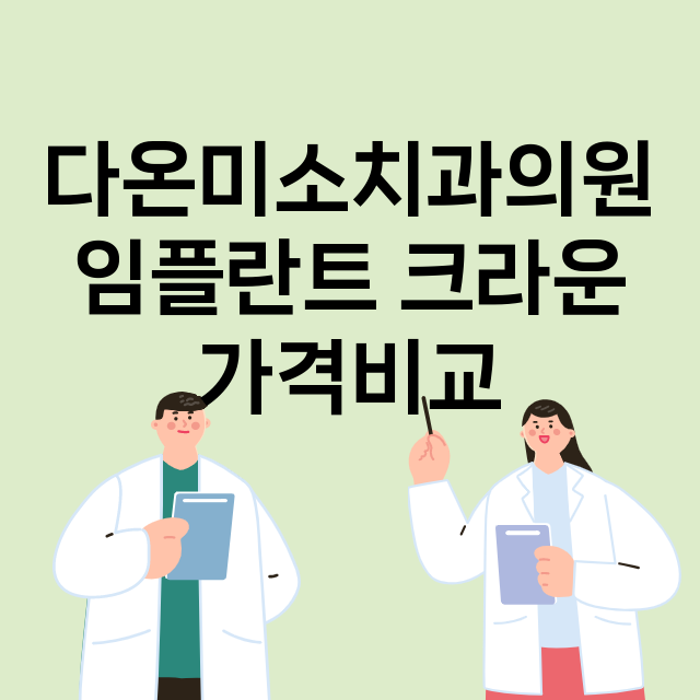 인천) 다온미소치과…