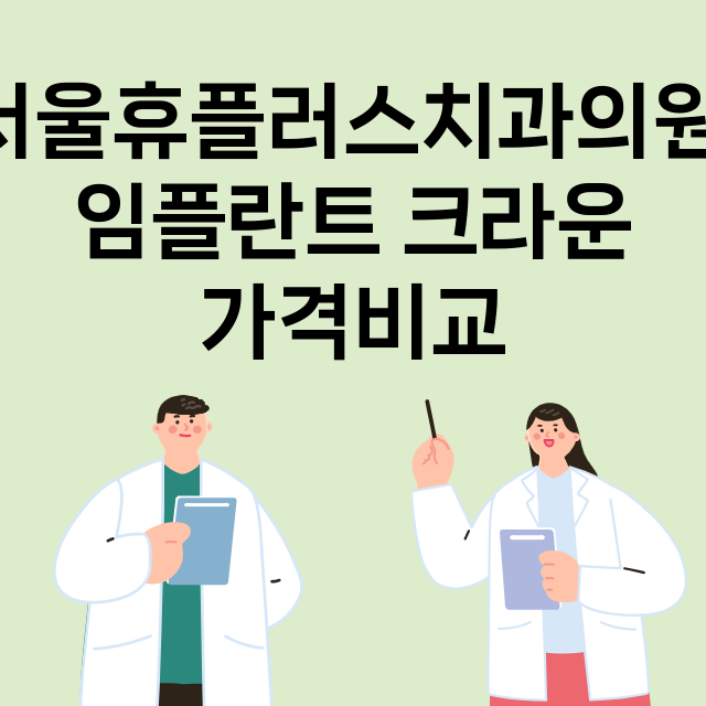 인천) 서울휴플러스…