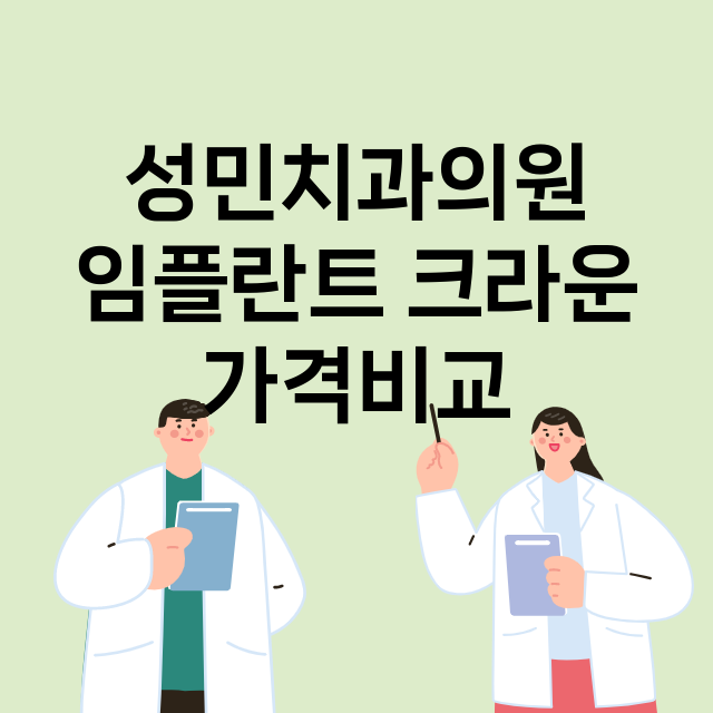 인천) 성민치과의원…