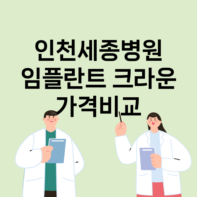 인천) 인천세종병원…