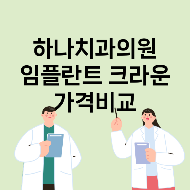 인천) 하나치과의원…