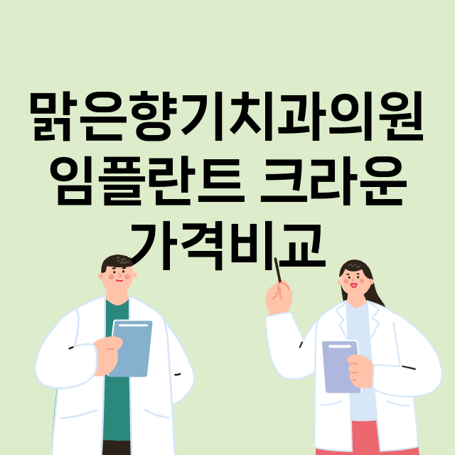 인천) 맑은향기치과…