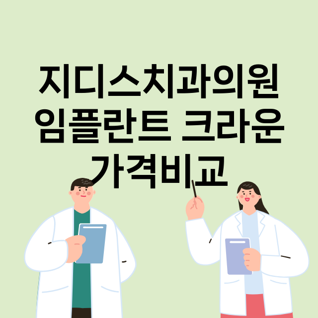 인천) 지디스치과의…