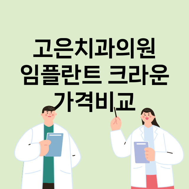 인천) 고은치과의원…