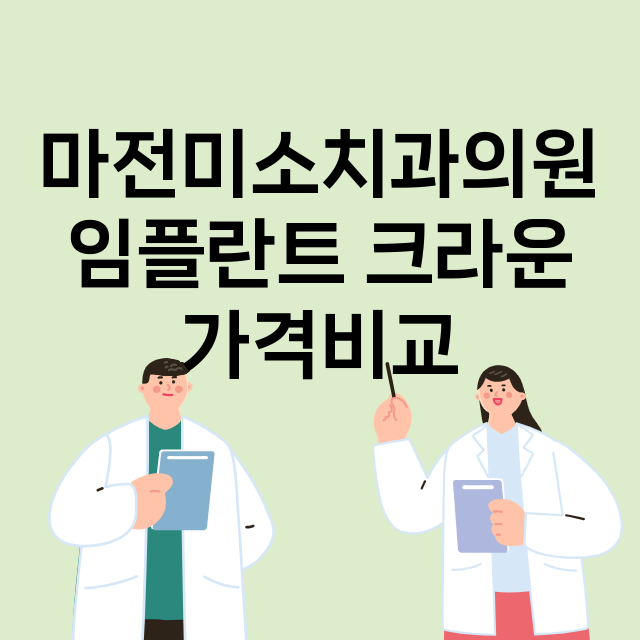 인천) 마전미소치과…