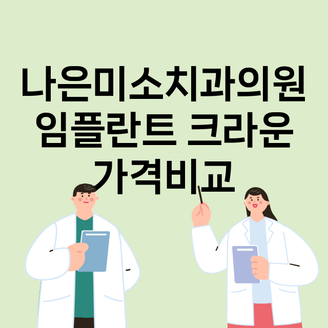 인천) 나은미소치과…