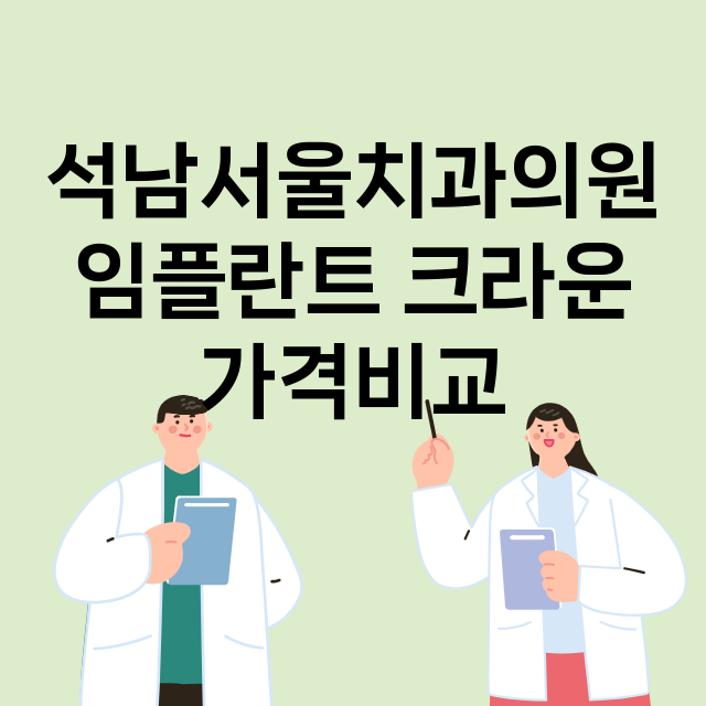 인천) 석남서울치과…