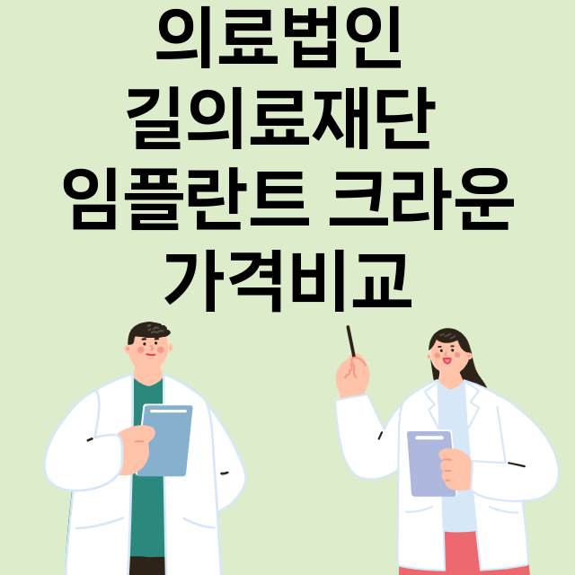 인천) 의료법인 길…