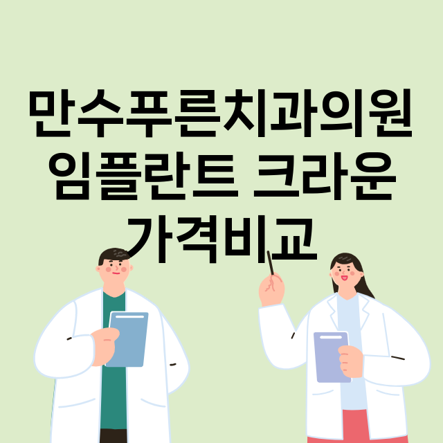 인천) 만수푸른치과…