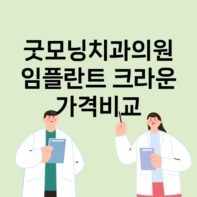 인천) 굿모닝치과의…