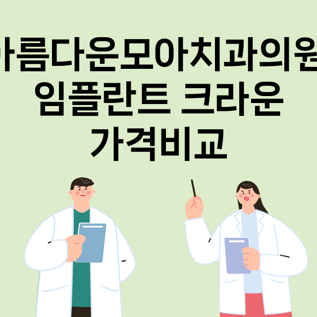 인천) 아름다운모아…