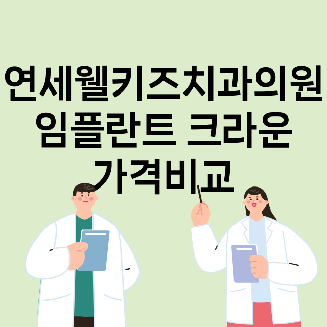 인천) 연세웰키즈치…