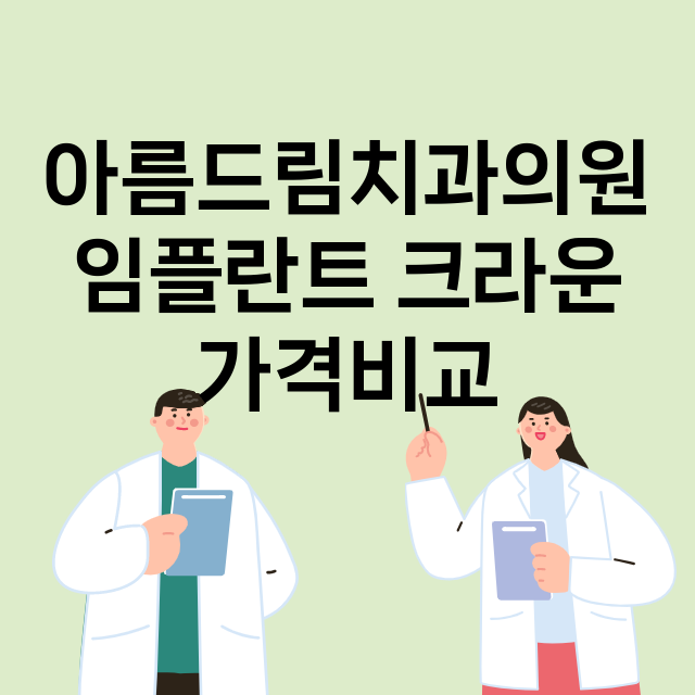 인천) 아름드림치과…