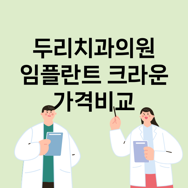 인천) 두리치과의원…