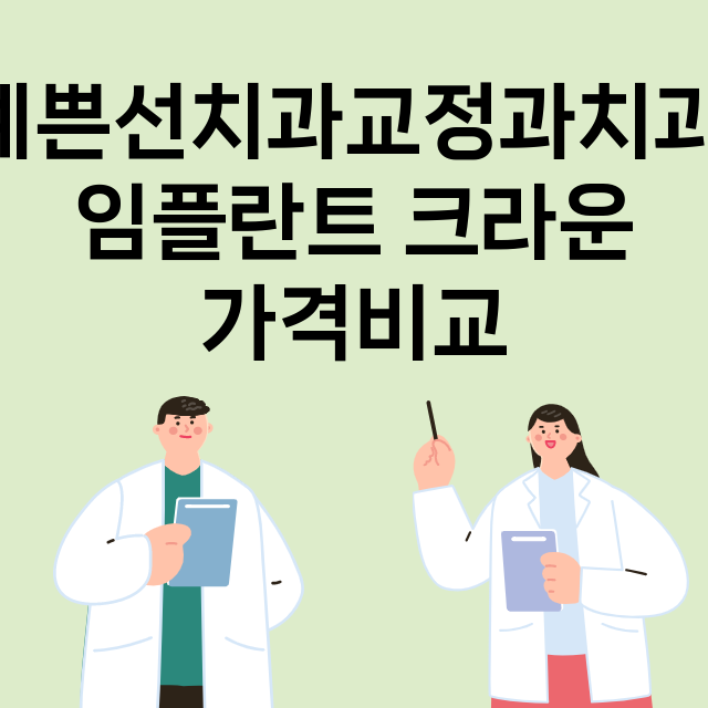 인천) 예쁜선치과교…