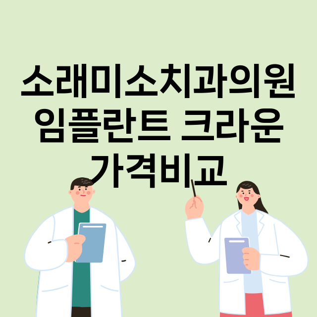 인천) 소래미소치과…